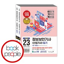 이기적 정보보안기사(산업기사) 필기 이론서+기출문제, 단품