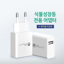 USB 5V 3A 식물등 어댑터