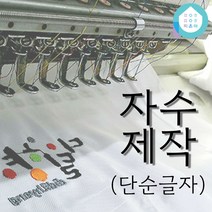 픽온해 자수 로고 이니셜 이름 각인 신청, 단순글자(단일색상)