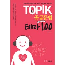 TOPIK 중급문법 테마 100:한국어능력시험(TOPIK) 중급(3 4급) 대비 필수 문법, 박문각
