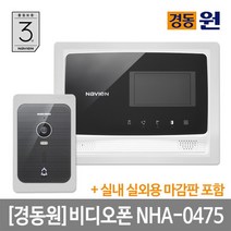 [경동나비엔] 시공포함 비디오폰 인터폰 NHA 0475 블랙 마감판세트 초인종포함 전국AS, 상세 설명 참조