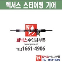 렉서스 RX400H 오무기어 스티어링기어 랙앤피니언 조향장치 ﻿수입차부품 수입차용품 PA20091