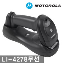 MOTOROLA LI-4278 모토로라 무선블루투스 바코드스캐너, LI-4278 직선USB