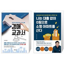 경매 교과서 + 나는 대출 없이 0원으로 소형 아파트를 산다 (마스크제공)
