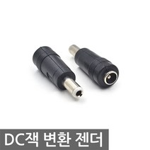 니토무역 DC잭 변환 젠더 5.5(2.5)M - 5.5(2.1)F 기본잭 커넥터, AN052. DC전원 변환젠더 화이트팁