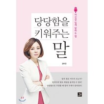당당함을 키워주는 말:자신감 있게 말하는 법, 밥북, 김미진 저