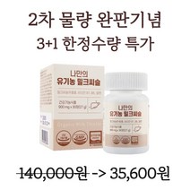 나만의 유기농 밀크씨슬 실리마린 간 영양제 900mg 30정