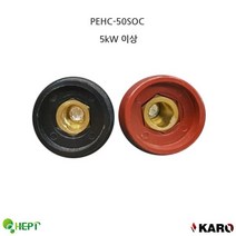소켓단자 용접기단자 2PCS 5kW이상 흑적색1조-2802EA, 본상품선택