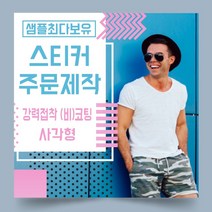 페토닷컴 강력접착 코팅 비코팅 사각형 스티커 제작 주문 인쇄 라벨, 1000매, B.강력접착비코팅종이사각형스티커-130x70mm