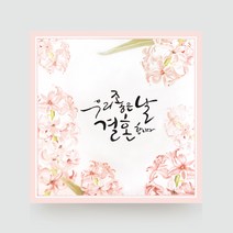 FW2b 좋은날 청첩장 / 모바일청첩장 / 초대장 / 웨딩, 화이트, 300매