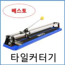 베스토 타일커터기 절단기 커팅기 컷팅기 캇타기 /일반형 타일커터기 절단규격 600mm(쌍봉), 일반형 타일커터기 600mm(쌍봉)