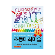 초등대회미술 + 미니수첩 제공, 더함미술연구소