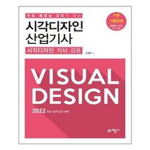 무료 동영상 강의가 있는 시각디자인 산업기사 (시각디자인 기사 겸용) / 예문사