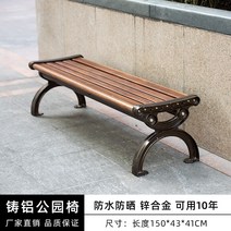 공원벤치 야외 벤치 공원의자 정류장의자 야외벤치의자, 아연 합금 월넛 1.5m(등받이 제외)