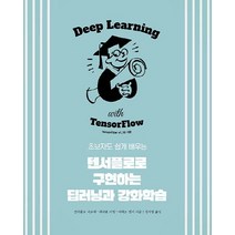 초보자도 쉽게 배우는 텐서플로로 구현하는 딥러닝과 강화학습:Tensorflow v1.10 반영, 에이콘출판