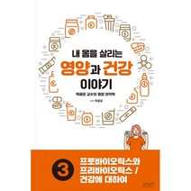 내 몸을 살리는 영양과 건강 이야기 3: 프로바이오틱스와 프리바이오틱스/건강에 대하여:박광균 교수의 영양 의약학, 박광균 저, 조윤커뮤니케이션