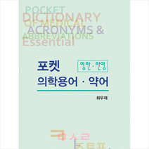 북스메디컬 포켓 의학용어 약어 영한 한영 +미니수첩제공, 최우재