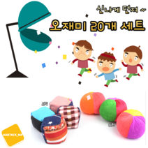 마루마켓_ 운동회 오재미 20개 묶음 _ 학습용 콩주머니 체육대회 박터트리기 은동회 박터트리기 던지기놀이 디자인 주머니 공 콩주머니 축제행사, 오재미 사각