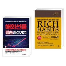 (서점추천) 해외선물 필승 실전기법 + 부자습관 (전2권), 한국경제신문i