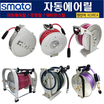 스마토 자동에어릴 자동릴 호스릴 오토릴 주방릴 모음, BK타입, RA-1320BK (109-1407)