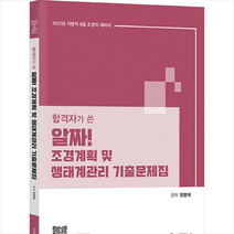 2022 합격자가 쓴 알짜 조경계획 및 생태계관리 기출문제집 스프링제본 1권 (교환&반품불가), 법률저널