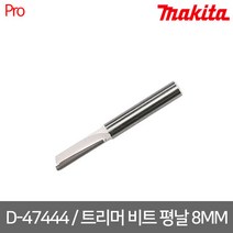 마끼다 D-47444 / 트리머 비트 평날 8MM, 1개