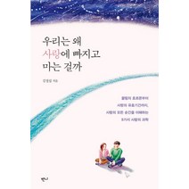 우리는 왜 사랑에 빠지고 마는 걸까:끌림의 호르몬부터, 반니, 김정섭