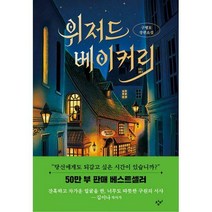 [밀크북] 창비 - 위저드 베이커리 (양장) : 제2회 창비 청소년문학상 수상작