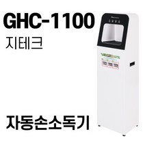 지테크 인터네셔널 자동 손소독기 GHC-1100 대용량 소독용액 사은품 증정