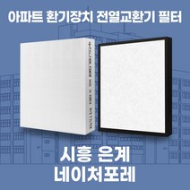 시흥 은계 네이처포레 아파트 환기시스템 전열교환기 필터 H13등급 공동구매, 탈취세트(헤파+탈취 일체형1장)