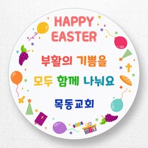 스티커네 주문제작 고급용지 부활절스티커 이스터데이스티커, 부활절 03번 고급용지