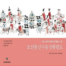 민속원 새책-스테이책터 [조선통신사등성행렬도] -시모노세키시립역사박물관 소장 당시 일본인이 생각한 조선인을 엿볼 수 있는 생생한, 구지현.이소나가 가즈키.다지마 테쓰오 지음