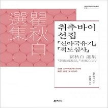 [신]취추바이 선집 신아국유기 적도심사 중국근현대사상총서 10