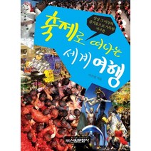 축제로 떠나는 세계 여행:상상 그 이상의 즐거움으로 가득한 지구촌, 신원문화사, 이주현 저