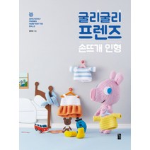 굴리굴리 프렌즈 손뜨개 인형, 황금시간, 문주희