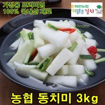 해남 화원농협 맛있는 동치미 3kg 순국산양념재료 100% 이맑은김치, 1개