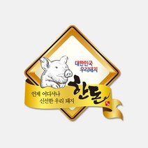 정육스티커 SP12 1000매 정육용품 한돈스티커 고기와함께