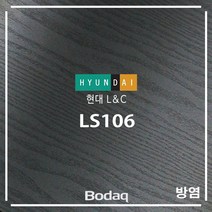 현대엘앤씨 보닥 인테리어필름 방염 LS106 블랙우드엠보 시트지