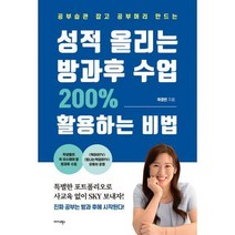 [밀크북] 미다스북스 - 성적 올리는 방과후 수업 200% 활용하는 비법 : 공부습관 잡고 공부머리 만드는