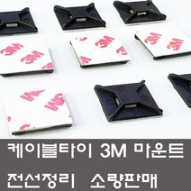 케이블타이 3M 양면 마운트 소량판매 선정리 고정, 3M마운트 소(50개)백색