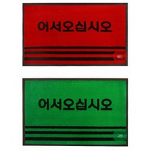 식당입구 미끄럼방지 신발털이매트 현관용매트 사무실오픈선물 태권도장 겨울발판, 1개, 레드