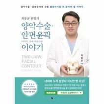 양악 수술 안면 윤곽 이야기 사각턱광대턱끝수술 최봉균원장의, 상품명