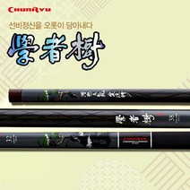 천류 학자수 민물낚시대 (20칸~40칸), 36칸