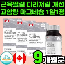 청소년 성장 마그네시움 마그네슘 영양제 주니어 신경 초등고학년 눈 몸 떨림 근육 손 저림 경련 30대 여자 여성 눈위 어린이 성장기 60대 남자 한쪽 왼쪽 오른쪽 얼굴 안면 추천, 3박스(9개월분)