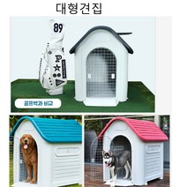 큰개집 대형 견사 큰개집 판넬 하우스 중형 펫 강아지 개집 소형 야외 대형견 소형견 중형견 애완견 애견, 01.애견하우스403TC대형-레드