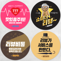 디자인배달부 리뷰스티커 8종 1000매 배달스티커 손글씨스티커 뇌물스티커 스티커제작업체 로고스티커제작 원형스티커제작 배달의민족스티커 소량스티커주문제작, 40mm, A08