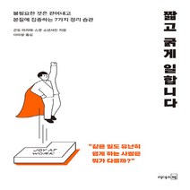 리더스북 새책-스테이책터 [짧고 굵게 일합니다] -불필요한 것은 걷어내고 본질에 집중하는 7가지 정리 습관--리더스북-곤도 마리에., 곤도 마리에.스콧 소넨샤인 지음, 이미정 옮김