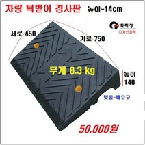 HK차량진입판(750x450x140) 카업 차량진입판설치 방지턱 주차턱 차량발판 도로턱 인도턱 차량오름판 차량진입경사판 턱진입판