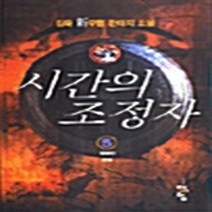 청어람 새책-스테이책터 [시간의 조정자 5] -완결--청어람-김욱 지음-한국판타지/환상소설-20040324 출간-판형 152x22, 김욱 지음