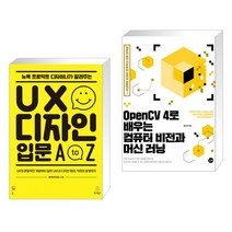뉴욕 프로덕트 디자이너가 알려주는 UX 디자인 입문 A to Z + OpenCV 4로 배우는 컴퓨터 비전과 머신 러닝